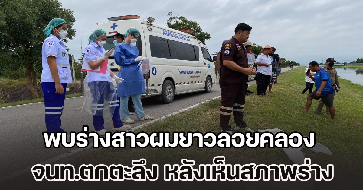 คดีโหดรับลอยกระทง พบร่างสาวผมยาวลอยคลองชลฯ จนท.ตกตะลึงกันหมด หลังนำร่างขึ้นมาชันสูตร