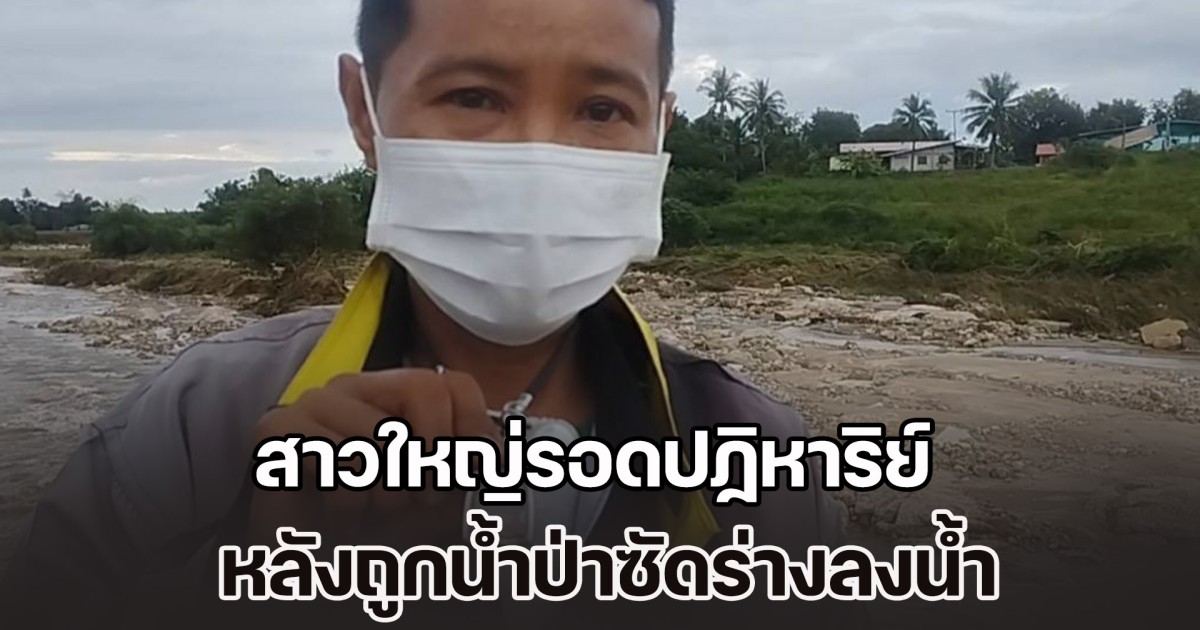 นาทีชีวิต! สาวใหญ่รอดปฏิหาริย์ หลังถูกน้ำป่าซัดร่างลงน้ำ เชื่อกระดูกฟันปู่ย่าบรรพบุรุษช่วยไว้