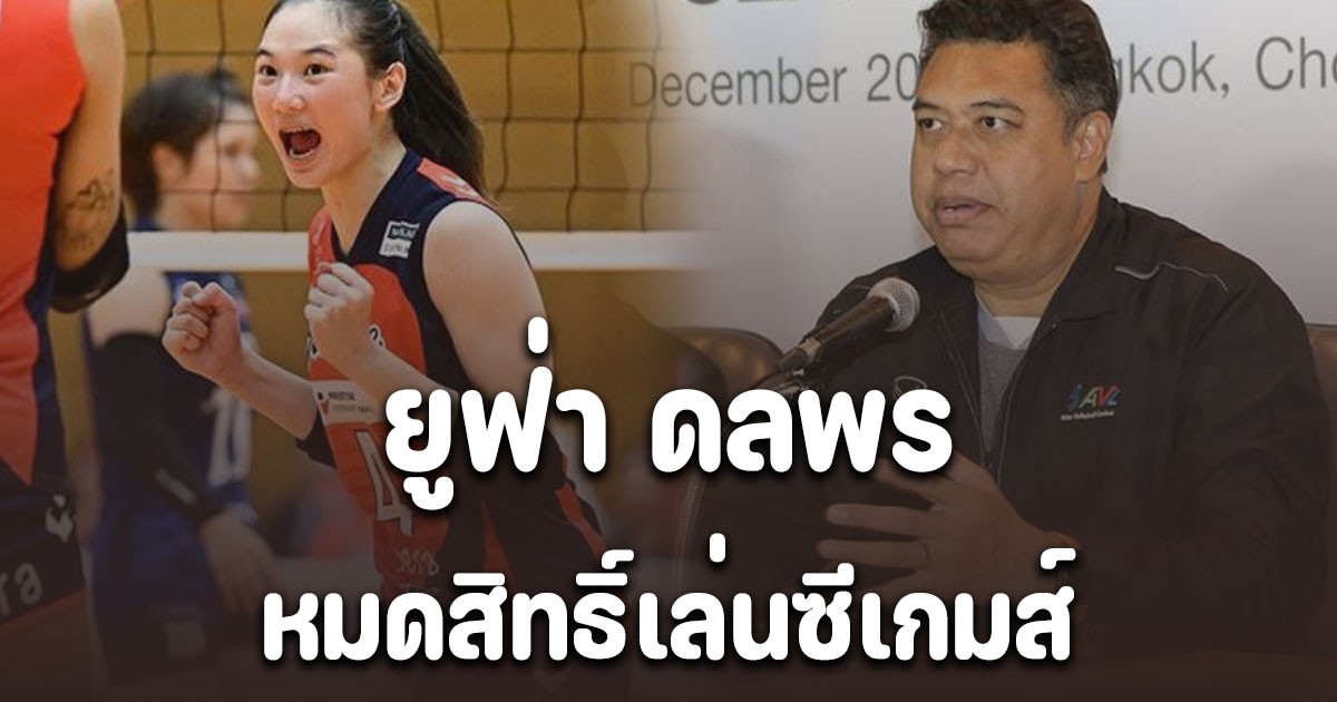 โค้ชอ๊อต พูดชัด ยูฟ่า ดลพร ลูกยางสาวหมดสิทธิ์เล่นซีเกมส์