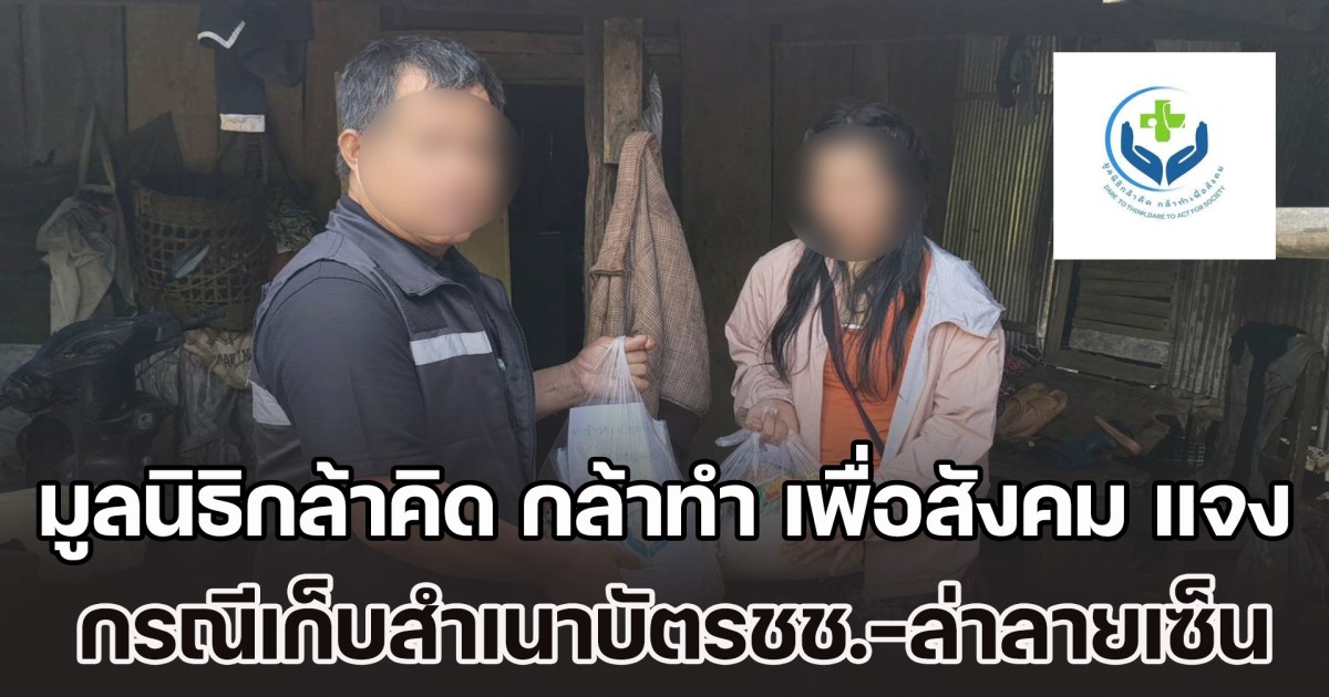 มูลนิธิกล้าคิด กล้าทำ เพื่อสังคม ชี้แจง กรณีเก็บสำเนาบัตรชช.-ล่าลายเซ็น เพื่อการสมัครเป็นสมาชิกพรรคการเมือง