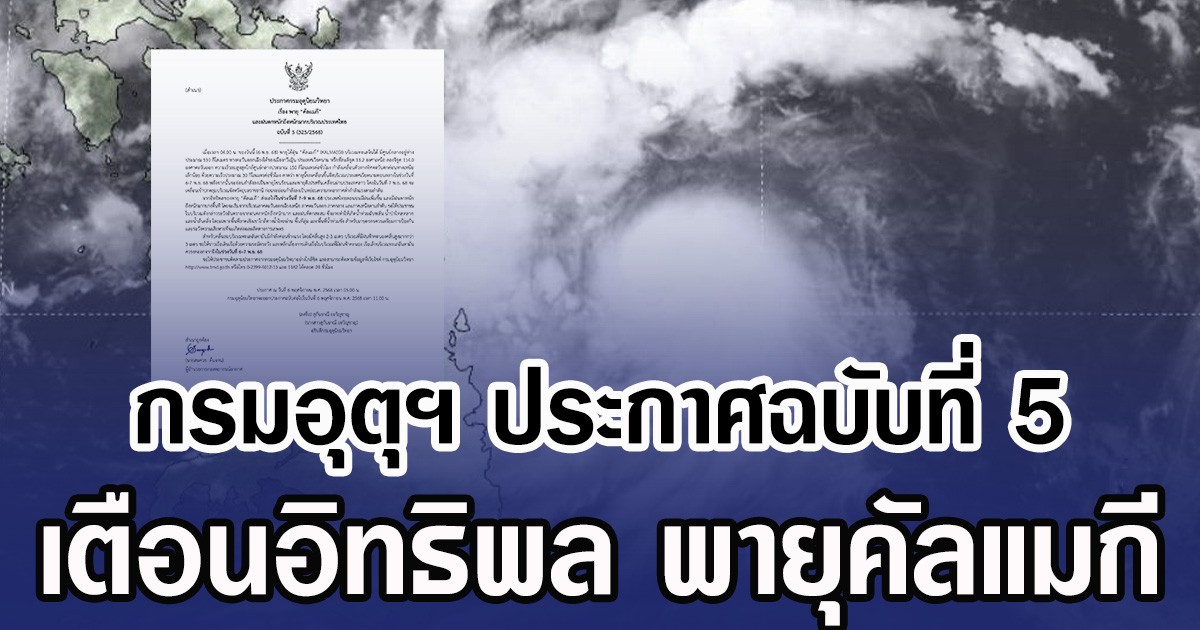 กรมอุตุฯ ประกาศฉบับที่ 5 เตือนอิทธิพล พายุคัลแมกี