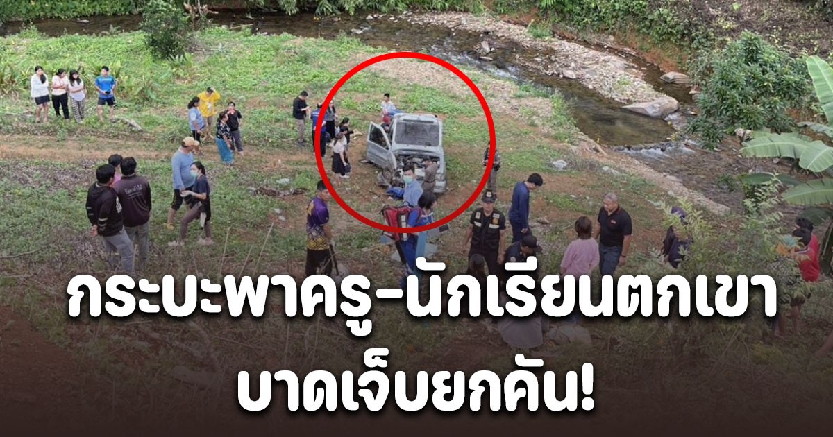 กระบะพาครู-นักเรียนโรงเรียนดัง ร่วมกิจกรรมลอยกระทง เสียหลักตกเขา บาดเจ็บยกคัน!