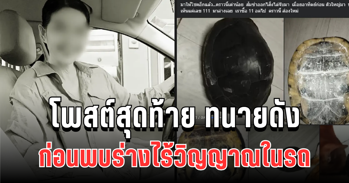 เหตุเศร้า เปิดโพสต์สุดท้าย ทนายดัง ก่อนพบร่างไร้วิญญาณในรถ พี่สาวร่ำไห้เผยนาทีทราบข่าว