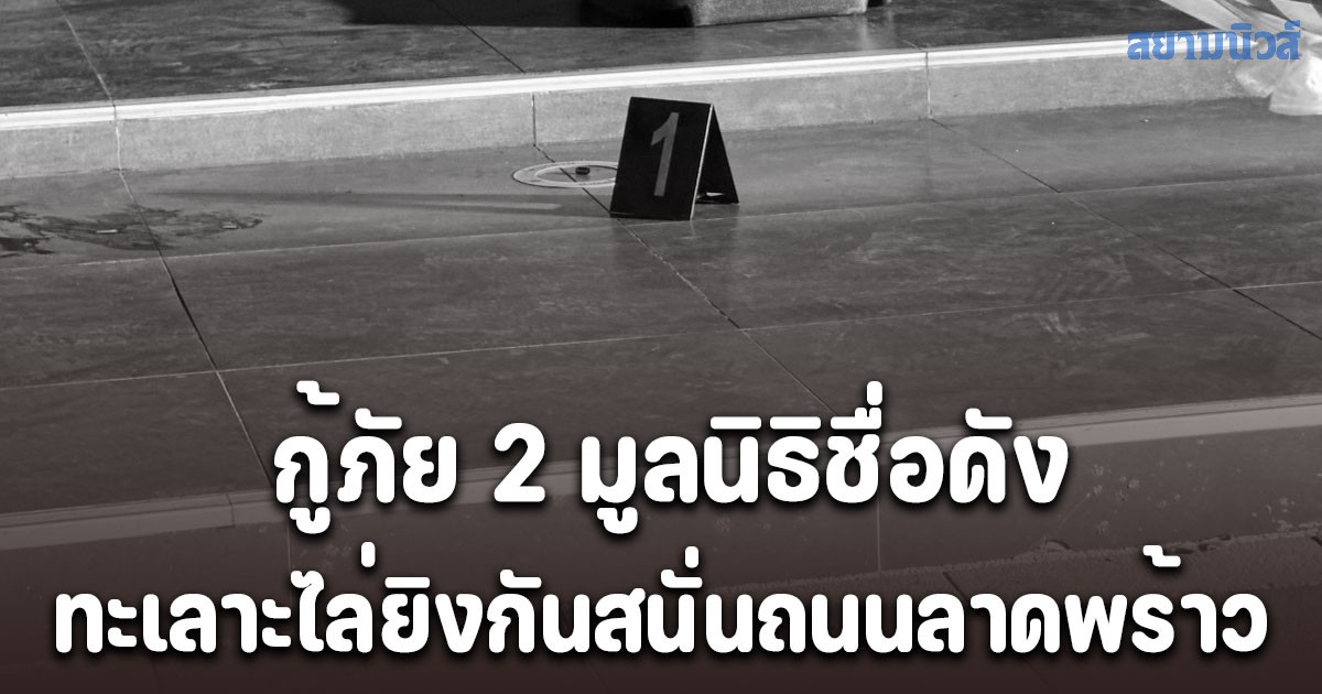 กู้ภัย 2 มูลนิธิชื่อดัง ทะเลาะไล่ยิงกันสนั่นถนนลาดพร้าว คาดปัญหาแย่งคนเจ็บ