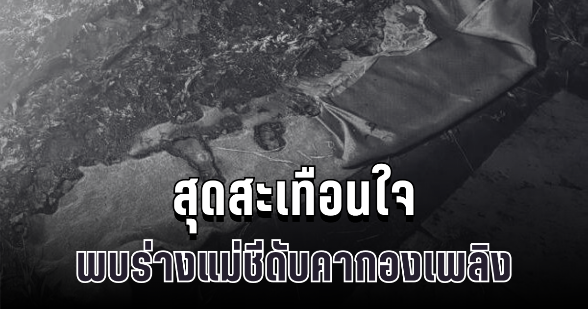 สุดสะเทือนใจ พบร่างแม่ชีดับคากองเพลิงกลางสำนักสงฆ์ เผยสาเหตุสลด