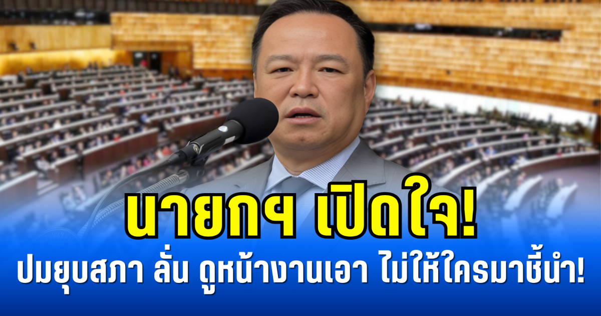 นายกฯ เปิดใจ! ปมยุบสภา ลั่น ดูหน้างานเอา ไม่ให้ใครมาชี้นำ!