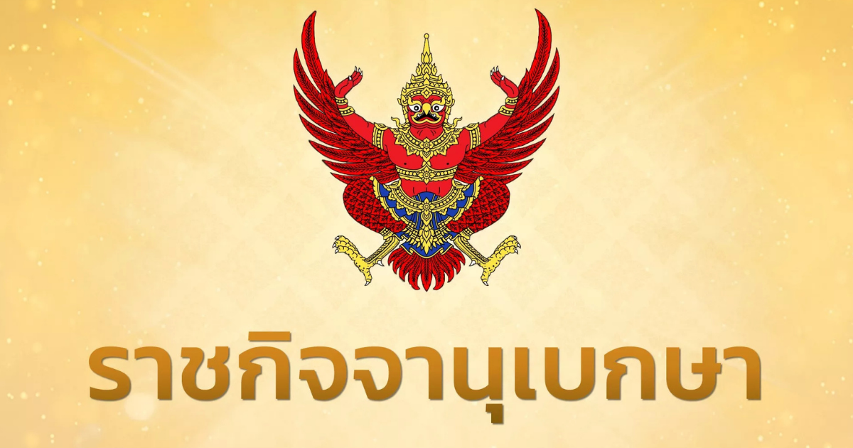 ราชกิจจาฯ เผยแพร่ประกาศ อนุญาตประธาน-กรรมการ กกต. พกอาวุธกระบอกเล็กติดตัวได้