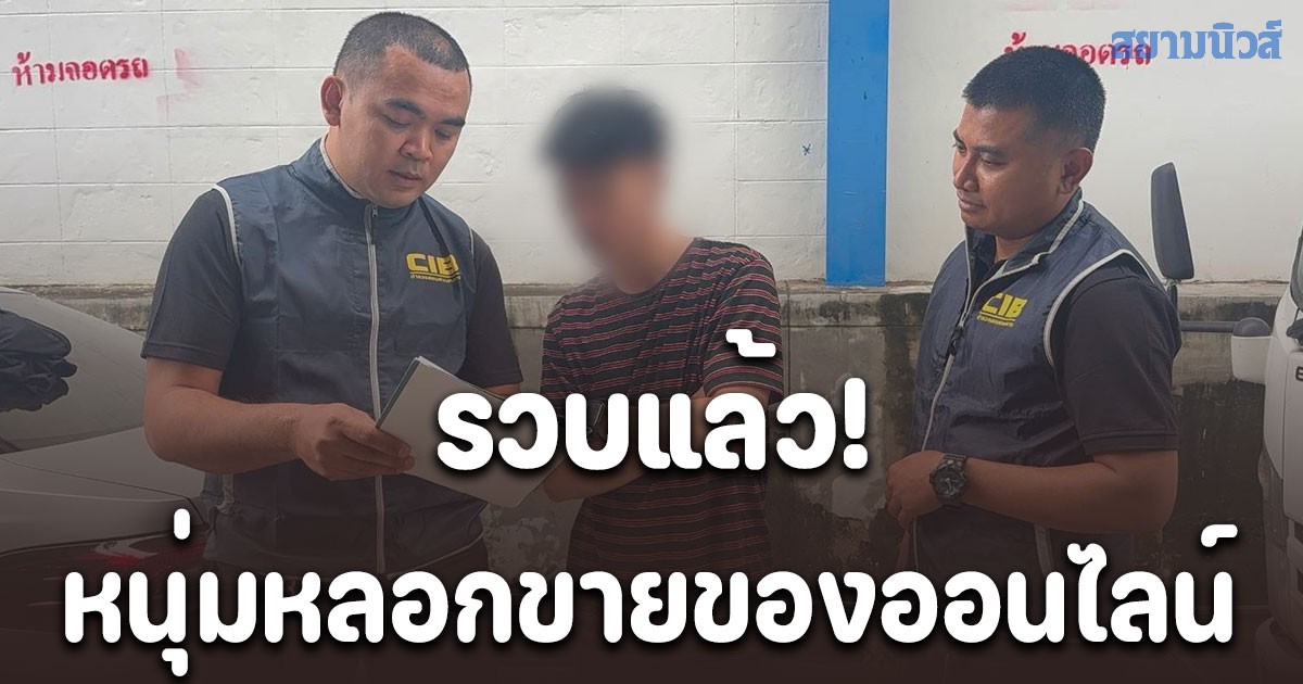 รวบแล้ว! หนุ่มหลอกขายของออนไลน์ผ่าน Facebook พบติด Blacklistseller เพียบ