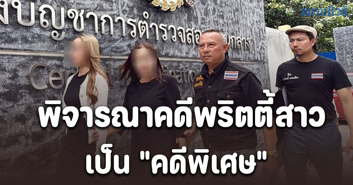 ดีเอสไอ เรียก แม่โยโกะ เข้าให้ปากคำ พิจารณาคดีพริตตี้สาวดับปริศนาเป็น คดีพิเศษ