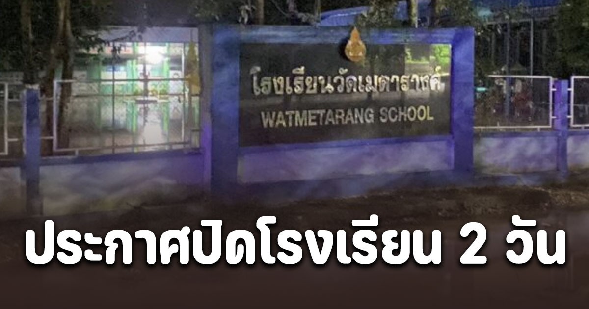 ปทุมธานี สั่งหยุดเรียน 2 วัน หลังผนังกั้นน้ำแตก