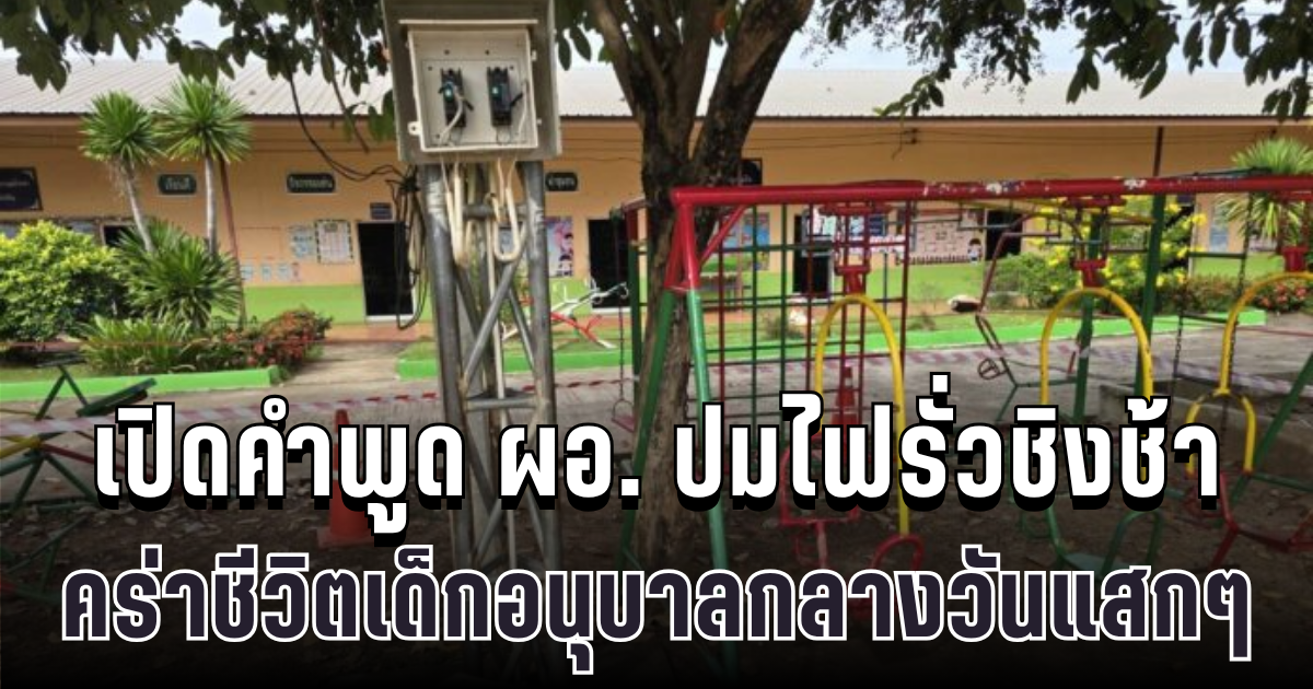 สุดสลด เปิดคำพูด ผอ. ปมไฟรั่วชิงช้า คร่าชีวิตเด็กอนุบาลกลางวันแสกๆ ทำญาติร่ำไห้ใจสลาย