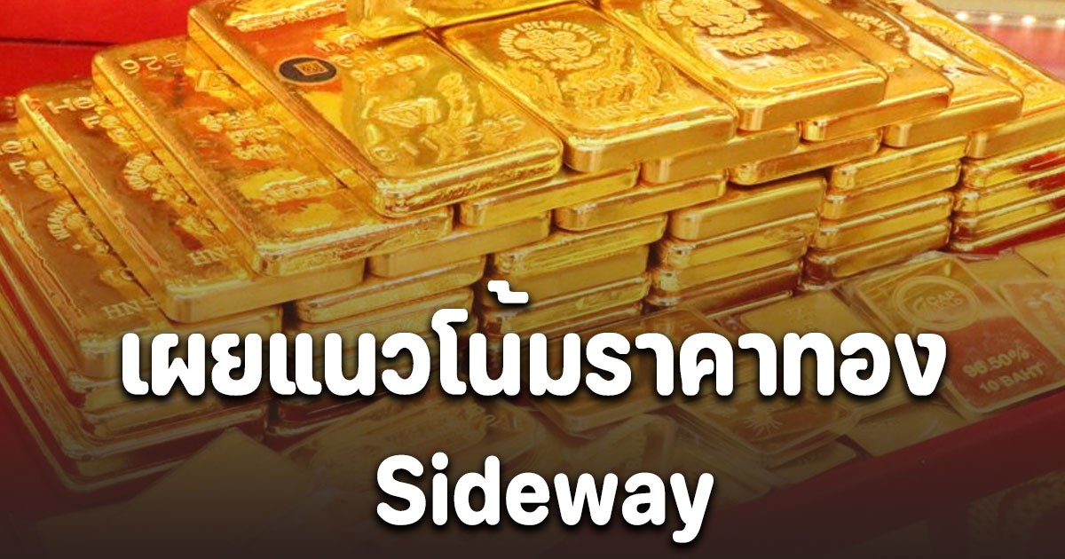 ฮั่วเซ่งเฮง เผยแนวโน้ม ราคาทอง 6 พ.ย. 68 Sideway แนะนำการลงทุน