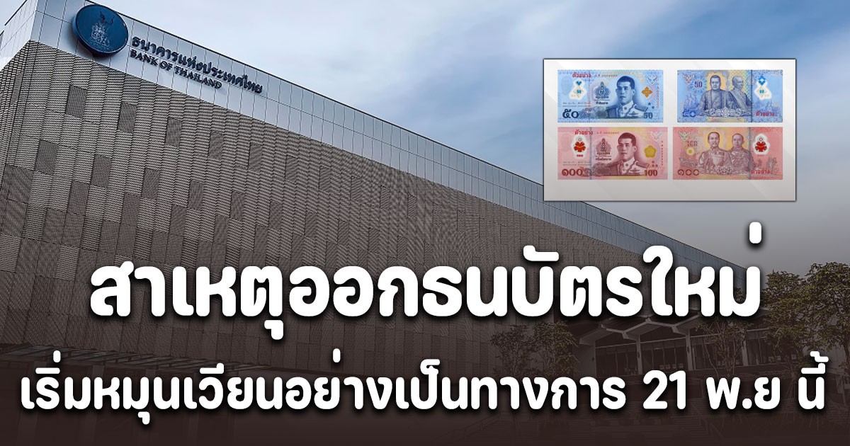 ธนาคารแห่งประเทศไทย เผยสาเหตุออกธนบัตรใหม่ เริ่มใช้ 21 พ.ย. 68 นี้