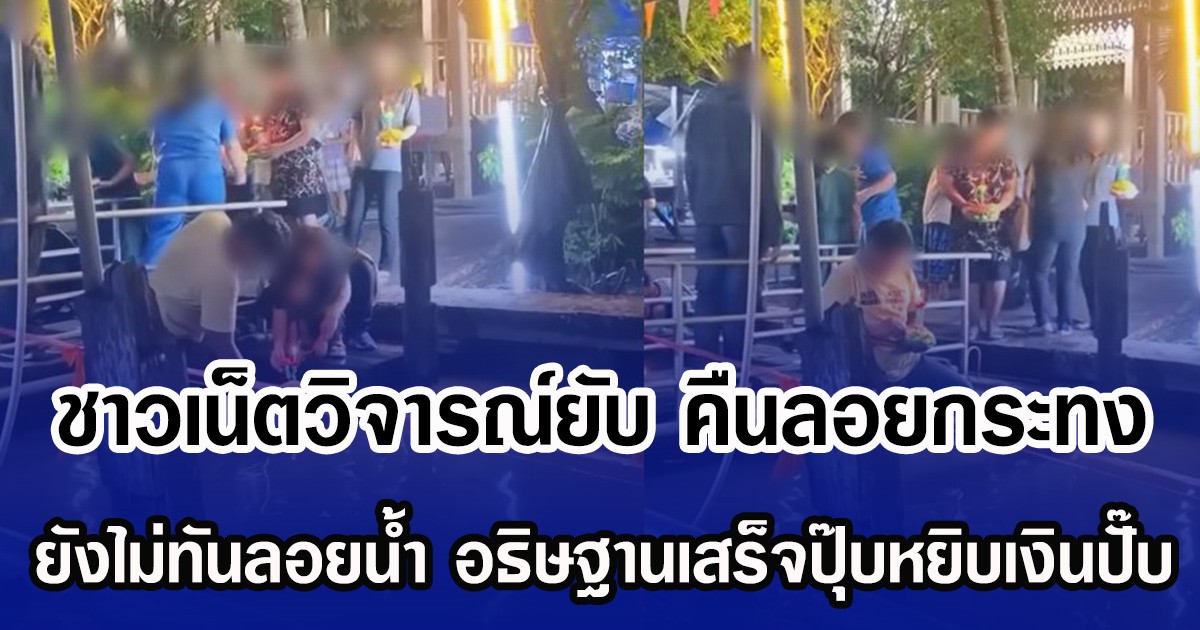 ชาวเน็ตวิจารณ์ยับ คืนลอยกระทง ยังไม่ทันลอยน้ำ อธิษฐานเสร็จปุ๊บหยิบเงินปั๊บ