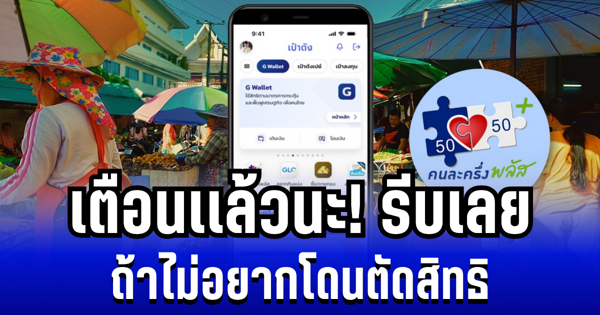 เตือนเเล้วนะ! คนละครึ่งพลัส ไม่เปิดใช้ก่อนวันที่กำหนด โดนตัดสิทธิทันที