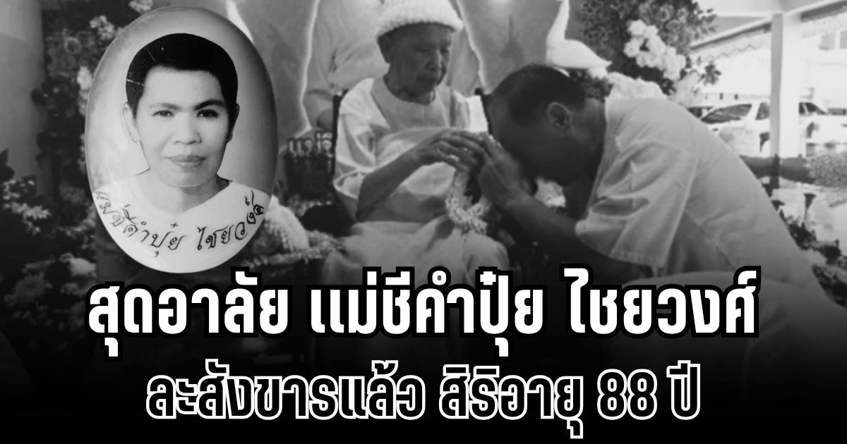 สุดอาลัย เเม่ชีคำปุ๋ย ไชยวงศ์ ละสังขารแล้ว สิริอายุ 88 ปี