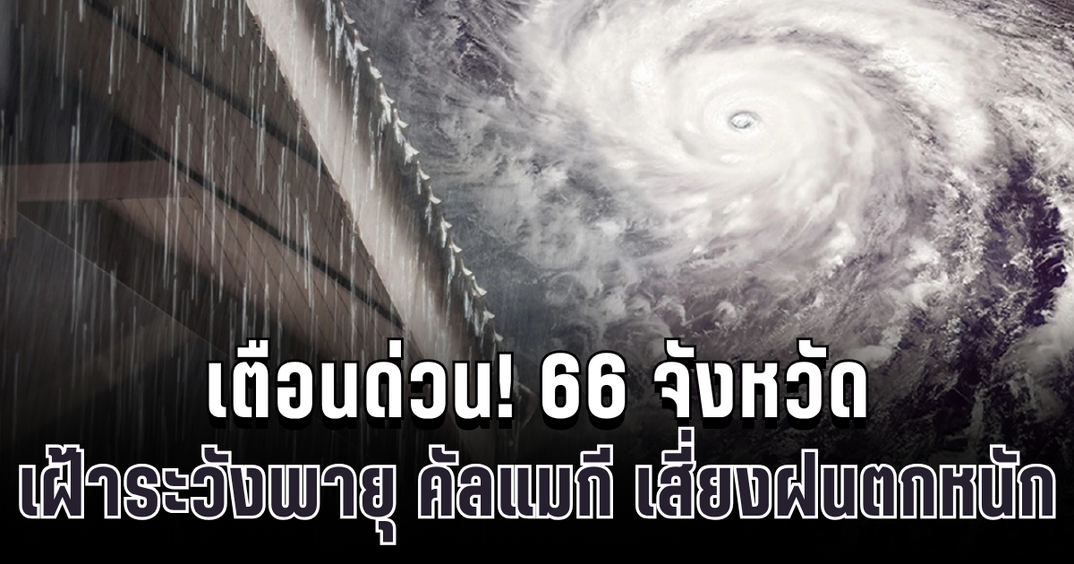 เตือนด่วน! 66 จังหวัด เฝ้าระวังพายุ คัลแมกี เสี่ยงฝนตกหนัก น้ำท่วม 7-9 พ.ย.นี้