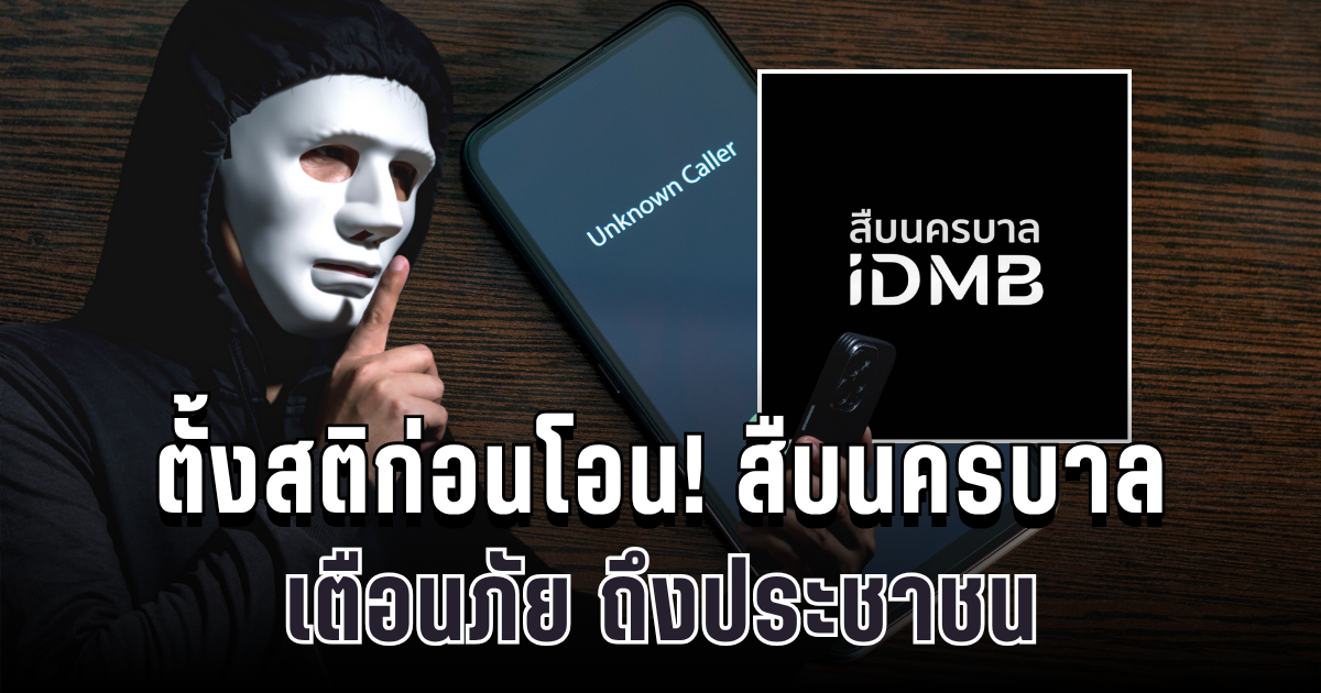 ตั้งสติก่อนโอน! สืบนครบาล เตือนภัยถึงประชาชนทุกคน