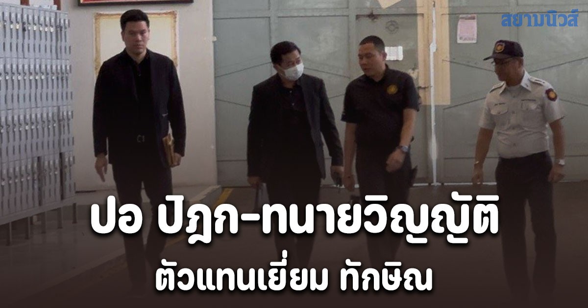 ปอ ปิฎก-ทนายวิญญัติ ตัวแทนเยี่ยม ทักษิณ สุขภาพยังดี