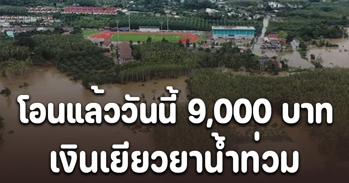 โอนแล้ววันนี้ 9,000 บาท เงินเยียวยาน้ำท่วม