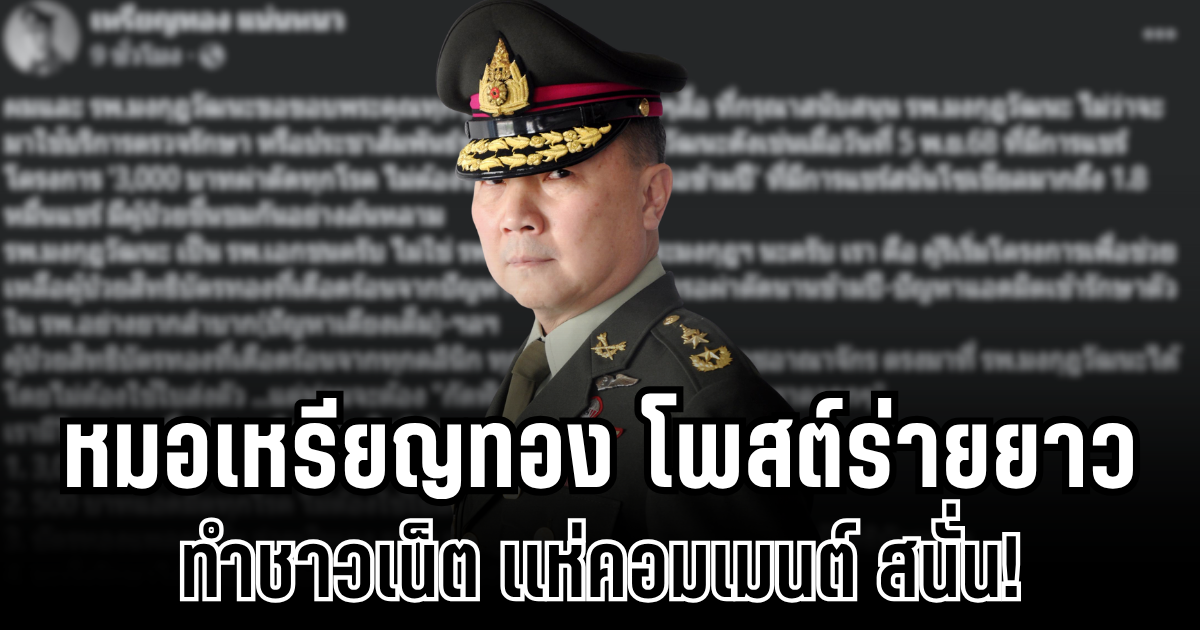 เอาแล้ว หมอเหรียญทอง โพสต์ร่ายยาว ทำชาวเน็ตเเห่คอมเมนต์สนั่น