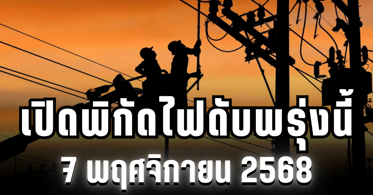 กฟน.ประกาศแล้ว! เปิดพิกัด 5 พื้นที่ ไฟดับพรุ่งนี้ 7 พฤศจิกายน 2568