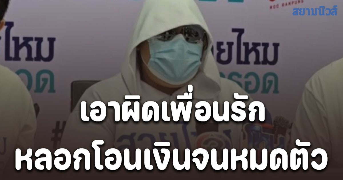 สาวสายเปย์สุดช้ำ! โดนเพื่อนรักปลอมไลน์เป็นหนุ่มหล่อหลอกคุยหลอกให้รัก แล้วขอให้โอนเงินจนหมดตัว หลังรู้ความจริงรีบเข้าแจ้งความ ตำรวจไม่รับแจ้ง