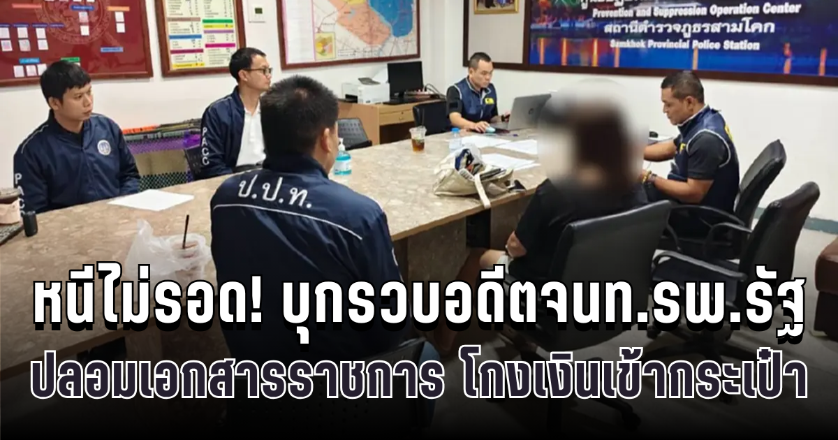 หนีไม่รอด! บุกรวบอดีตจนท.รพ.รัฐ ปลอมเอกสารราชการ โกงเงินเข้ากระเป๋า