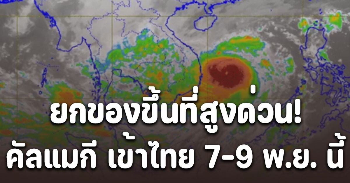 ยกของขึ้นที่สูงด่วน! พายุ คัลแมกี เข้าไทย 7-9 พ.ย. นี้ เปิดจังหวัดโดนหนักสุด