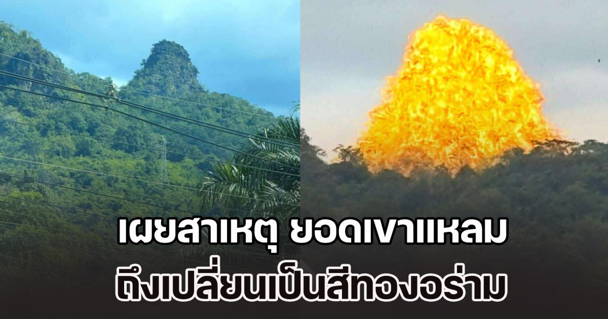 อ.เจษฎา เผยสาเหตุ ยอดเขาแหลม ทองผาภูมิ ถึงเปลี่ยนเป็นสีทองอร่าม