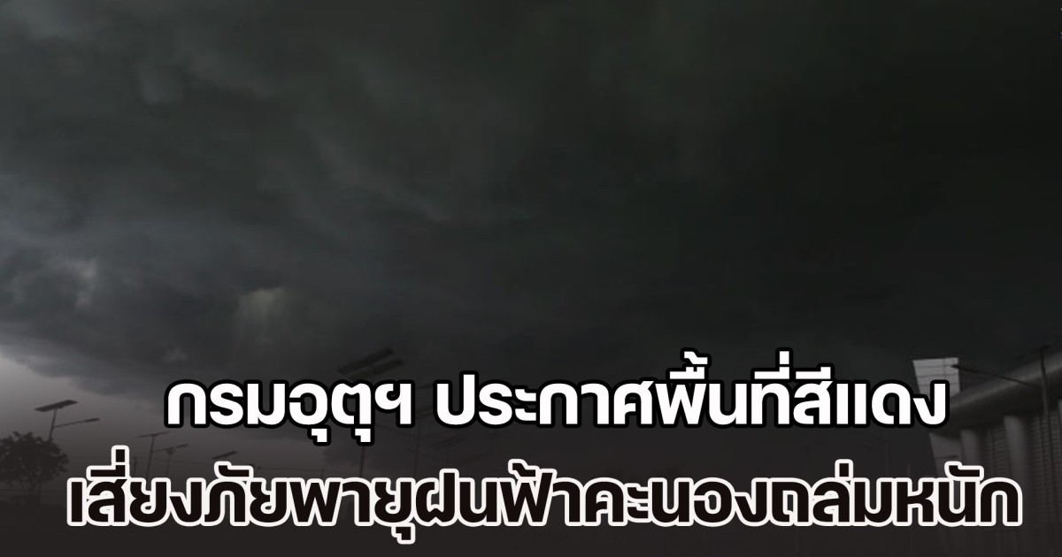 พายุ คัลแมกี เข้าบ่ายนี้ กรมอุตุฯ ประกาศพื้นที่สีแดง เสี่ยงภัยพายุฝนฟ้าคะนองถล่มหนัก