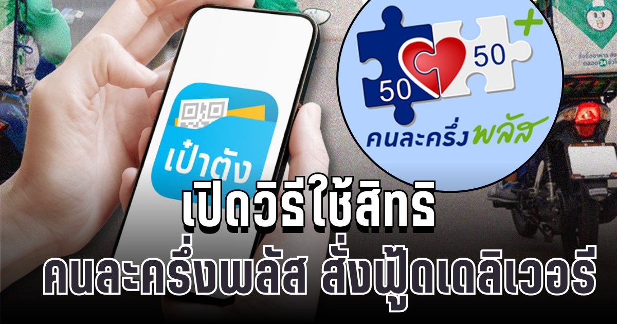 เริ่มวันนี้แล้ว! เปิดวิธีใช้สิทธิ คนละครึ่งพลัส สั่งฟู้ดเดลิเวอรี ง่ายๆ ผ่านเป๋าตัง