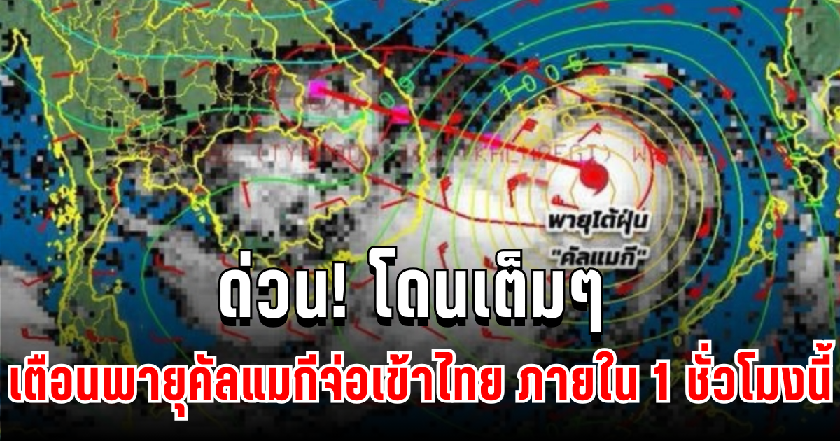 ด่วน! โดนเต็มๆ กรมอุตุฯ เตือนพายุคัลแมกีจ่อเข้าไทย ภายใน 1 ชั่วโมงนี้ เปิดพื้นที่เสี่ยงฝนถล่มหนัก
