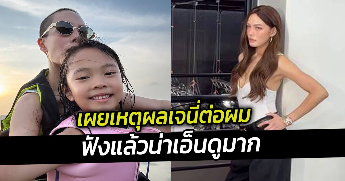 เผยเหตุผลเจนี่ต่อผม ฟังแล้วน่าเอ็นดูมาก