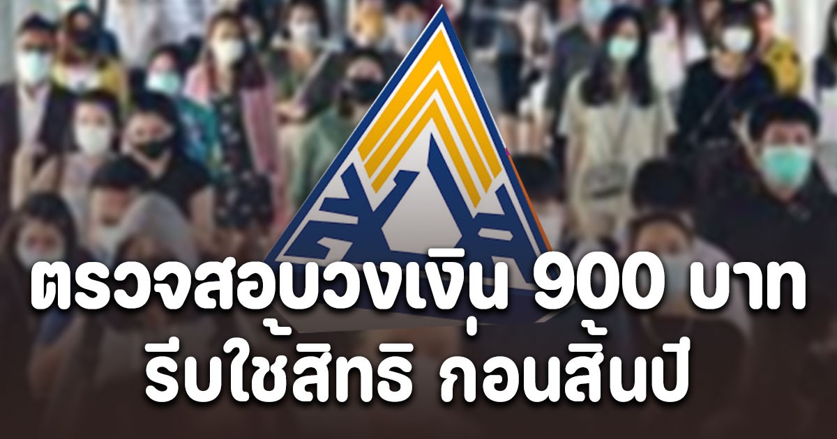ผู้ประกันตน ม.33-ม.39 ตรวจสอบวงเงิน 900 บาท รีบใช้สิทธิ ก่อนสิ้นปี
