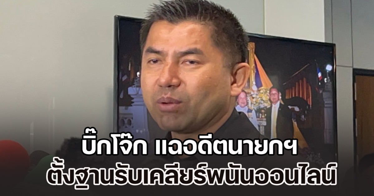 เปิดหมดเปลือก! บิ๊กโจ๊ก แฉอดีตนายกฯ ตั้งฐานในตปท. รับเคลียร์พนันออนไลน์