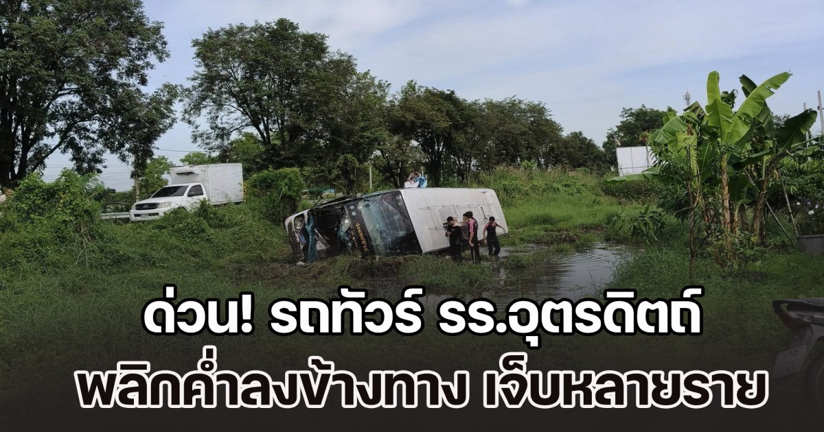 ด่วน! รถทัวร์ รร.อุตรดิตถ์ พลิกค่ำลงข้างทาง นักเรียนได้รับบาดเจ็บหลายราย