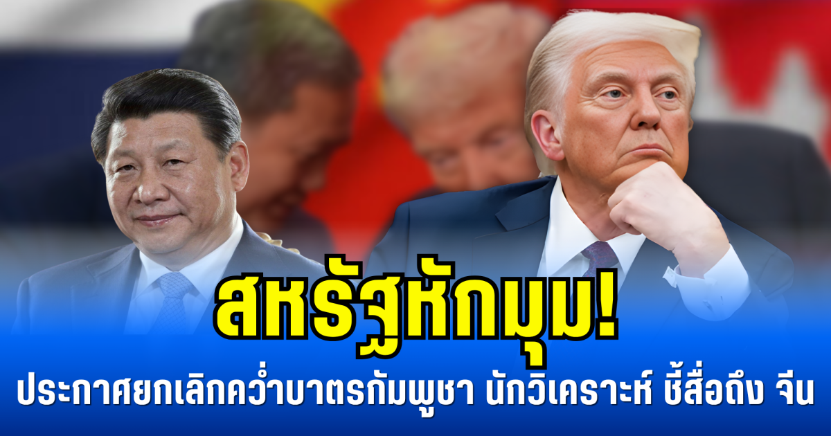 สหรัฐหักมุม! ประกาศยกเลิกคว่ำบาตรกัมพูชา นักวิเคราะห์ ชี้สื่อถึง จีน (ข่าวตปท.)