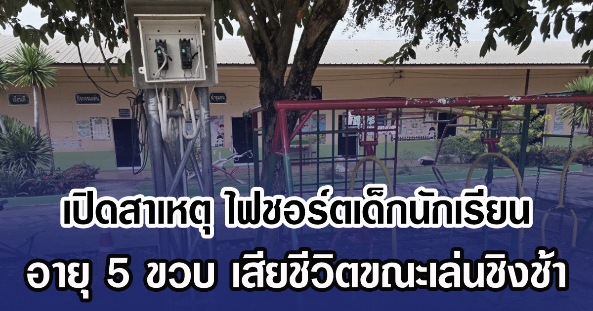 เปิดสาเหตุ ไฟชอร์ตเด็กนักเรียน อายุ 5 ขวบ เสียชีวิตขณะเล่นชิงช้า