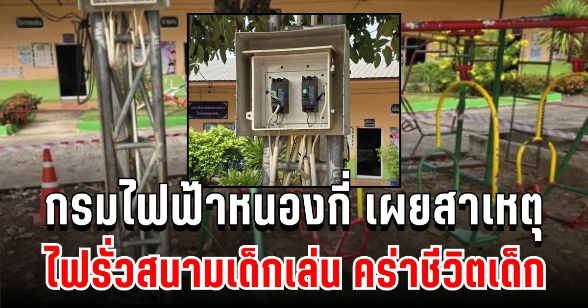 สุดสะเทือนใจ! กรมไฟฟ้าหนองกี่ เผยสาเหตุ ไฟรั่วสนามเด็กเล่น คร่าชีวิตเด็กอนุบาล 2