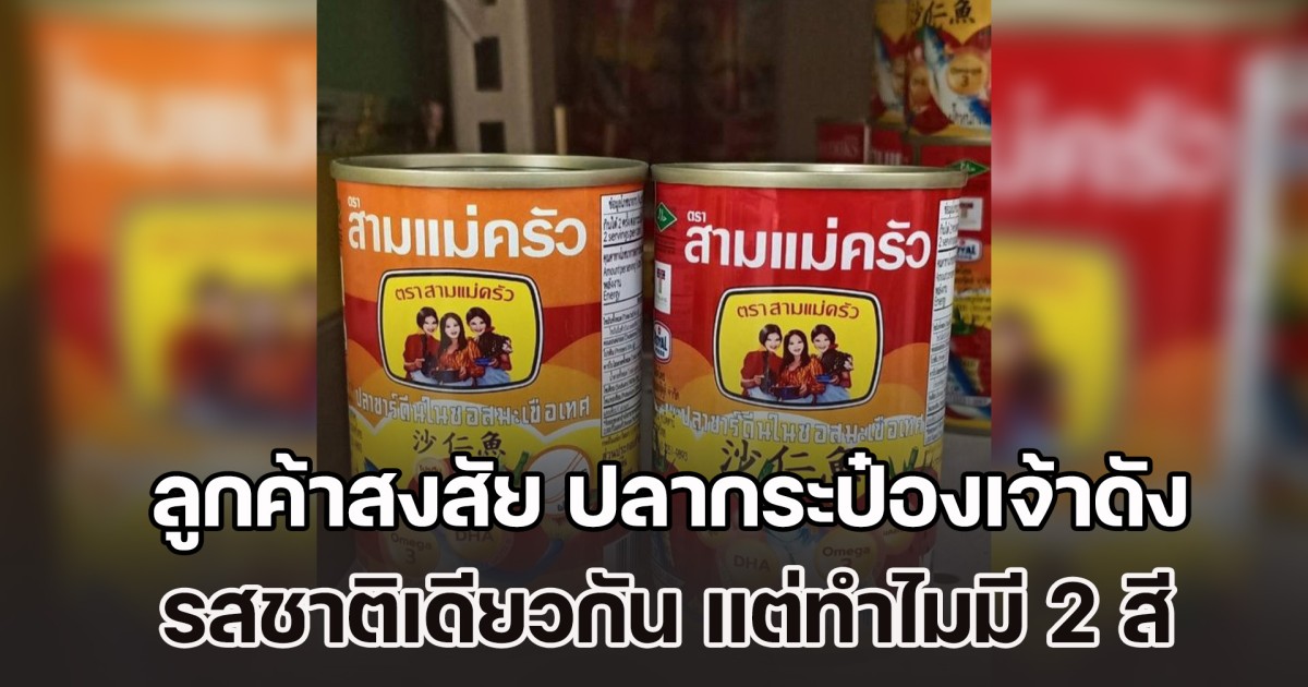 ลูกค้าสงสัย ปลากระป๋องเจ้าดัง รสชาติเดียวกัน แต่มี 2 สี ต่างกันตรงไหน ล่าสุด ผู้รู้มาเฉลยแล้ว