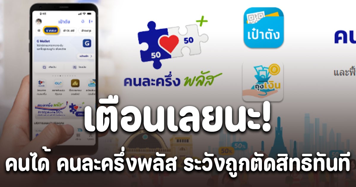 เตือนเลยนะ! คนได้ คนละครึ่งพลัส ใช้ครั้งแรก ภายในวันที่ 11 พ.ย. 68 ระวังถูกตัดสิทธิทันที