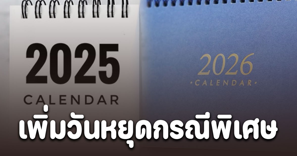 ครม.ประกาศแล้ว! เพิ่มวันหยุดกรณีพิเศษ