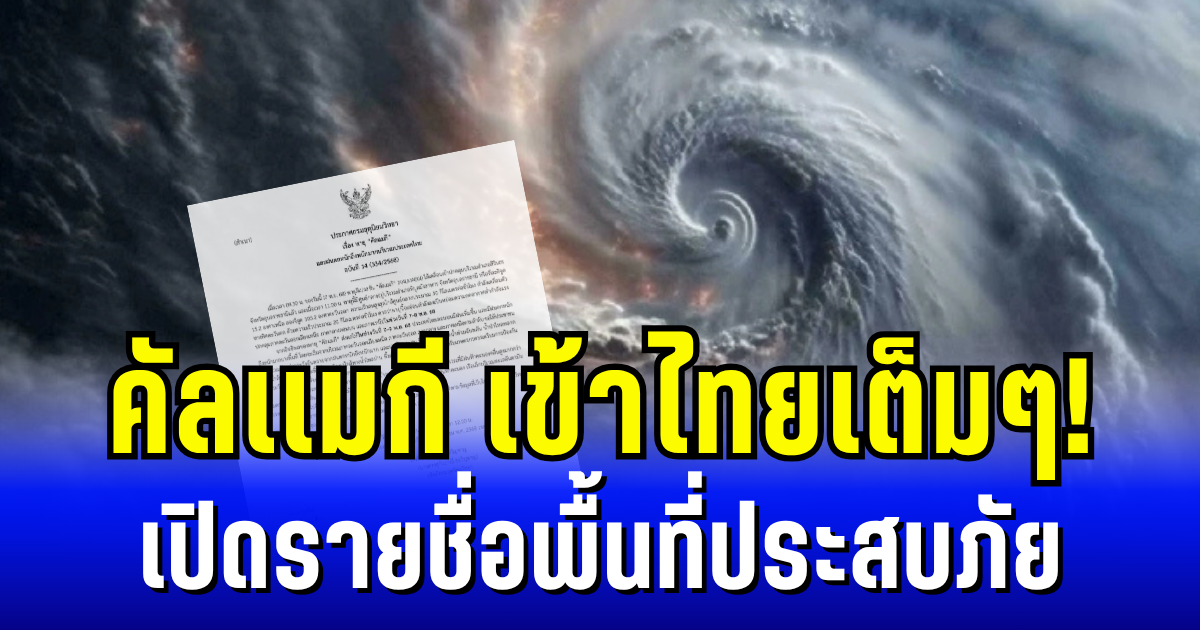 พายุคัลเเมกี เข้าไทยเต็มๆ! กรมอุตุฯ ประกาศ ฉบับ 14 เปิดรายชื่อพื้นที่ประสบภัย