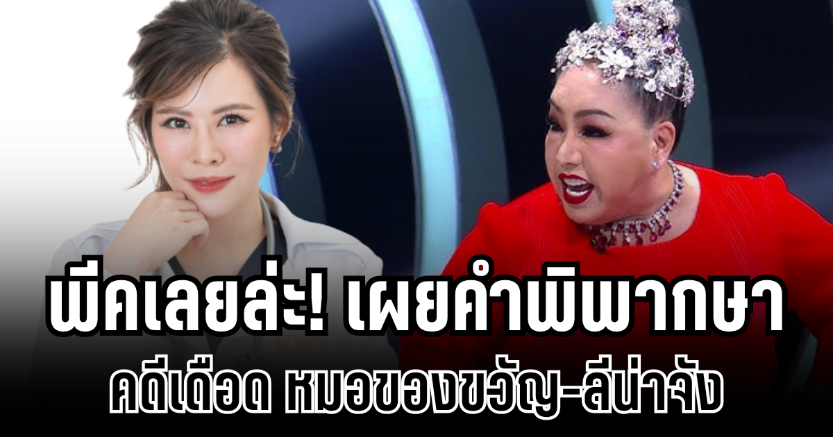 อ้าวคดีพลิก! เผยคำพิพากษา คดีเดือด หมอของขวัญ-ลีน่าจัง งานนี้พีคเลยล่ะ