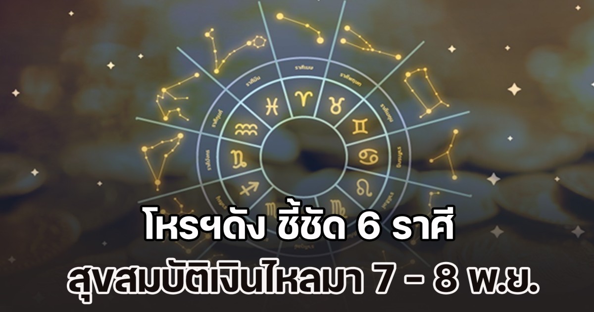 จันทร์ทรงยศเรืองเดชามหาอุจ! โหรฯดัง ชี้ชัด 6 ราศี สุขสมบัติเงินไหลมา 7 - 8 พ.ย.นี้