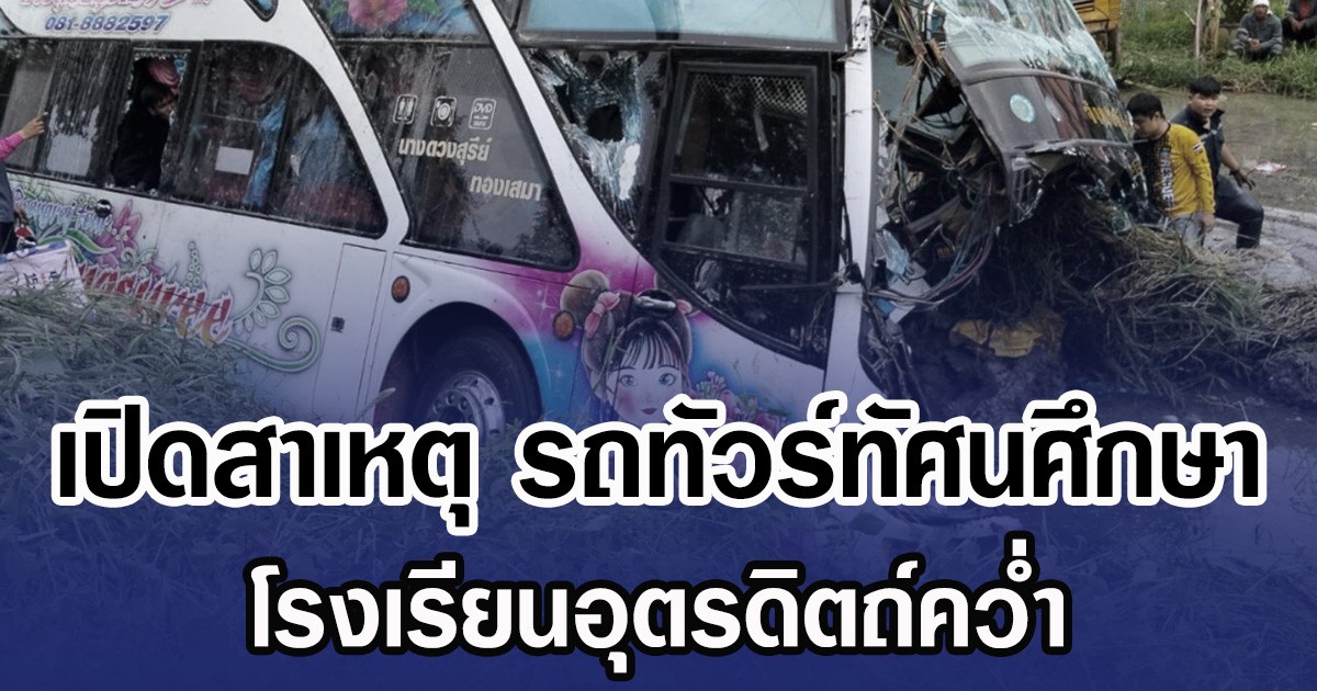 เปิดสาเหตุ รถทัวร์ทัศนศึกษา โรงเรียนอุตรดิตถ์คว่ำ