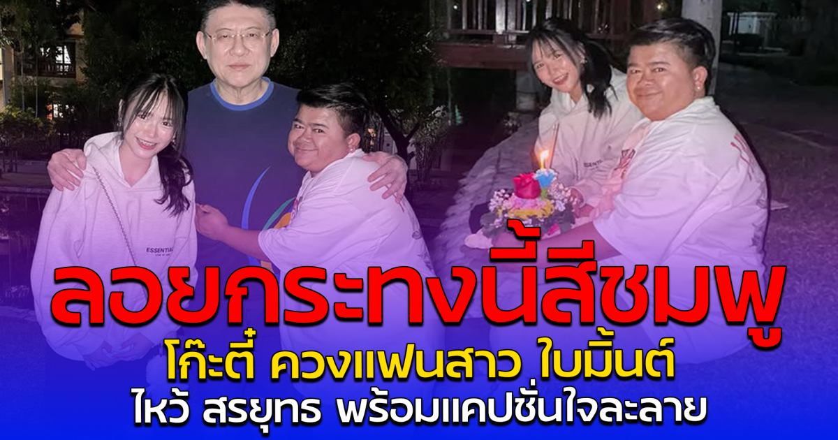 ลอยกระทงนี้สีชมพู โก๊ะตี๋ ควงแฟนสาว ใบมิ้นต์ ไหว้ สรยุทธ พร้อมแคปชั่นใจละลาย