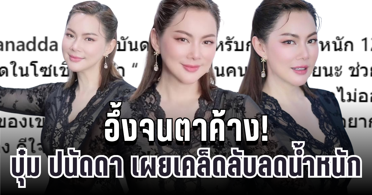 อึ้งจนตาค้าง! บุ๋ม ปนัดดา เผยเคล็ดลับลด 12 กก. หลังถูกชาวเน็ตทักแรงสุดๆ
