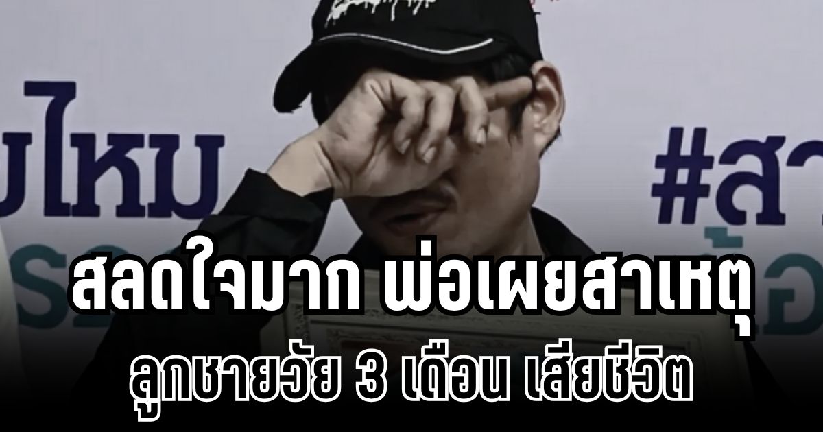 สลดใจมาก พ่อเผยสาเหตุ ลูกชายวัย 3 เดือน เสียชีวิตในสถานรับเลี้ยง